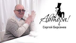 Автора! Сергей Берсенев