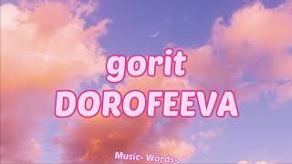DOROFEEVA - gorit (#Lyrics, #текст #песни, #караоке)