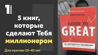 5 КНИГ, которые сделают Тебя Миллионером | Книги для начинающего предпринимателя | Бизнес