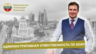 Административная ответственность по КОАП