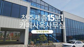 [건물매매] 청주세종15분! 애견카페/테마카페.사옥.사무실 쓰기좋은 단독건물매매