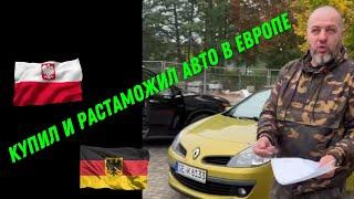 Я купил и растаможил авто из Германии в Польше | Украинцы в Польше, б/у авто и растаможка  