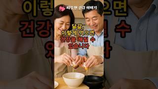 “달걀, 이렇게 먹으면 건강을 해칠 수 있습니다!”                                                        #건강  #건강정보 #건강상식