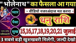 धनु राशि वालों 15 से 21 जुलाई 2024 भोलेनाथ का फैसला आ गया, 3 बड़ी खुशखबरी मिलेंगी Dhanu Rashifal