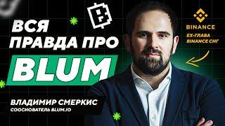 КОГДА ЛИСТИНГ BLUM, какая будет цена — Интервью с создателем Владимиром Смеркисом