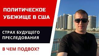 Политическое убежище в США. Страх будущего преследования. Иммиграция в США