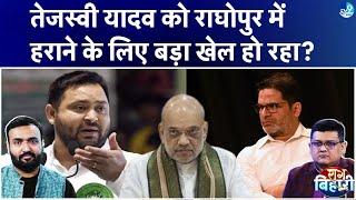 Tejashwi Yadav को Prashant Kishore नहीं, Nityanand Rai हराने का ये प्लान बना रहे? Vijay Sinha