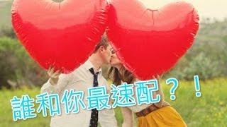 【黃友輔老師】互相最速配的生肖！