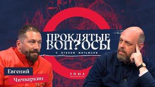 Проклятые вопросы | Евгений Чичваркин с Оуэном Мэтьюзом