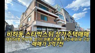 청주 비하동 스타벅스뒤 상가주택 단독주택 매매 3억7천