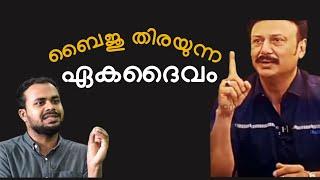 ബൈജു തിരയുന്ന ഏക ദൈവം  | Muhammed Faris PU (Responding to Actor Biju's concept of God)