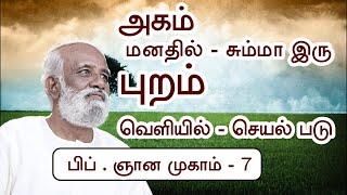 அகத்தில் (மனதில் ) வேலை இல்லை, புற உலகில் செயல்படுங்கள் ..! - Sri Bagavath ஐயா