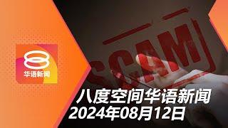 2024.08.12 八度空间华语新闻 ǁ 8PM 网络直播【今日焦点】近10万人坠网骗失32亿 / 检讨3000条过时法律 / 涉杀人分尸嫌犯延扣