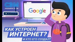 Как устроен интернет? Кто его создал? Сэм в большом городе!  (Анимационный мультфильм)