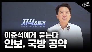 대선후보 이준석에게 안보, 국방 공약을 묻는다 [지식스토리]