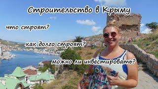 Строительство в Крыму и Севастополе. Недвижимость Крыма.