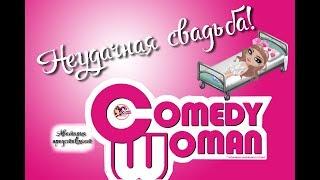 Comedy Woman || НЕУДАЧНАЯ СВАДЬБААВАТАРИЯ