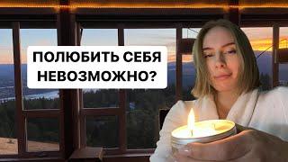 КАК ПОЛЮБИТЬ СЕБЯ / что такое ЛЮБОВЬ К СЕБЕ / ПСИХОЛОГИЯ