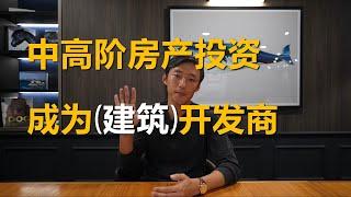 房产投资中高级策略-成为建筑开发商 builder developer, 更高利润率更高竞争力。 中高阶投资者中长期投资策略推荐，商业人士房产投资方案推荐