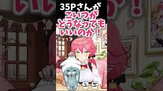 35Pさんを人質に取るみこち #ホロライブ #ホロライブ切り抜き #さくらみこ