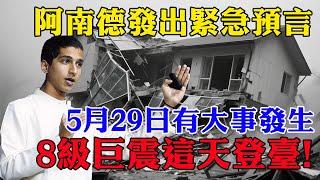 阿南德發出緊急預言：5月底有大事發生！8級巨震這天登臺？！這個地方千萬別去！趕緊告訴你的家人！【佛語】#運勢 #風水 #佛教 #生肖 #佛語