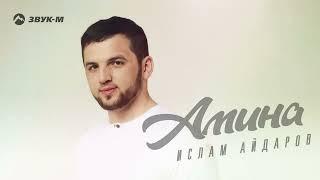 Ислам Айдаров - Амина | Премьера трека 2022