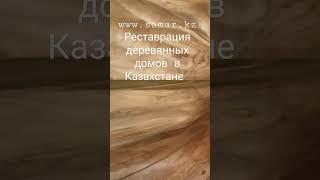 Строительство домов из Канадского Красного Кедра Реставрация деревянных домов в Казахстане  samar.kz