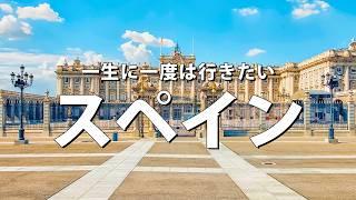 【スペイン旅行】一生に一度は行きたいスペインの観光スポット14選