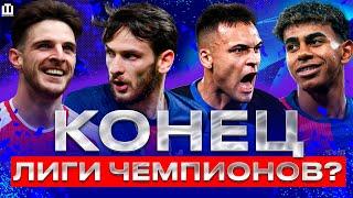 ФОРМАТ ИЗМЕНЯТ?! | СКОЛЬКО ПЛАТИТ УЕФА КЛУБАМ | СИМВОЛИЧЕСКАЯ СБОРНАЯ ЛЧ