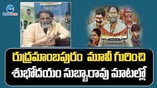 Subhodayam Subbarao About RUDRAMAMBAPURAM Movie  | ZEE Telugu News