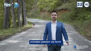 Тодор Батков за Община Рудозем - Смолян | ГЕРБ-СДС, Бюлетина 22, преференция 102.