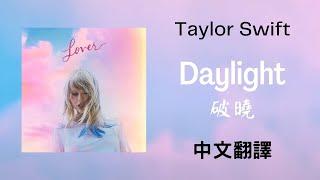 Taylor Swift - Daylight 破曉 lyrics 中英歌詞 中文翻譯