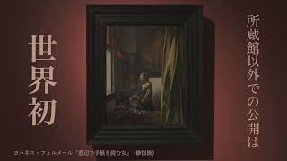 フェルメールと17世紀オランダ絵画展　東京都美術館