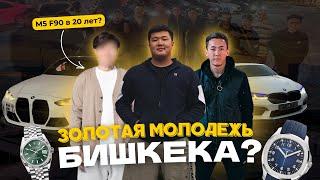 ЗОЛОТАЯ МОЛОДЕЖЬ БИШКЕКА | M5 в 20 лет? Е63, М4, и самая быстрая G30