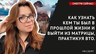 ПРОШЛЫЕ ЖИЗНИ, ВЫХОД ИЗ МАТРИЦЫ И ВНЕТЕЛЕСНЫЙ ОПЫТ.