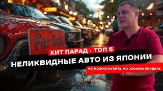 ТОП 5 японских авто, которые почти невозможно продать!