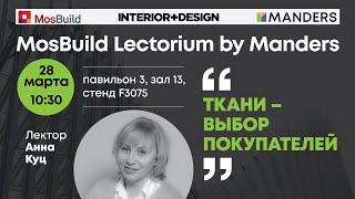 Mosbuild Lectorium by Manders 2023. Анна Куц. «Ткани — выбор покупателей 2023»