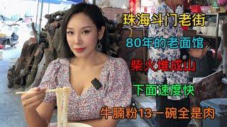 珠海斗门开了80年的老面馆，下面速度快，柴火堆成山，13一碗全是肉