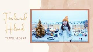 【北欧冬季之旅】EP1～梦幻的芬兰赫尔辛基 | Norway Finland Christmas Winter Trip Travel Vlog#1 Finland Helsinki 