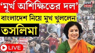 Bangladesh News LIVE : "মূর্খ অশিক্ষিতের দল", বাংলাদেশ পরিস্থিতি নিয়ে এ কী বললেন Taslima Nasrin।N18G