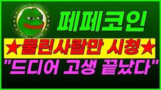 🟢페페코인, [공식발표] 드디어 떴네요ㅋㅋㅋ 내일 폭등 미리 축하 드립니다