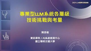 專業型LLM系統各層級技術挑戰與考量｜陽明交大人工智慧檢測中心陳添福 教授/主任