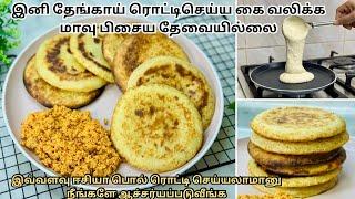 இனி டின்னருக்கு என்ன செய்யலாம்னு NO டென்ஷன் srilankan pol rotti easy and quick recipe