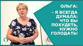 Худеем не голодая. Ольга о программе снижения веса "Доктор Борменталь"