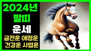 2024년 말띠 갑진년 신년운세 금전운 애정운 건강운 사업운 직업운ㅣ금전문 열려 대박난다! 달려보자! 66년생 78년생 90년생 70세 58세 46세 34세 말띠 운세