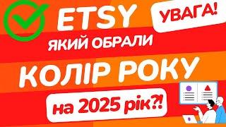 Etsy Новини 2025. Який колір року Etsy Оголосили на 2025 рік?