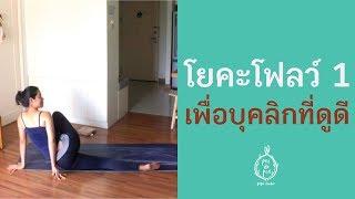 โยคะโฟลว์ 1: เพื่อบุคลิกที่ดูดี