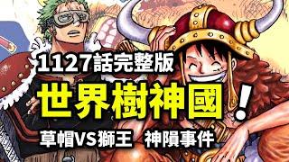 海賊王1127話完整解說：巨人國也有太陽神！四皇草帽入侵VS獅王！艾爾巴夫超大型怪獸伏筆！