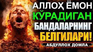 АБДУЛЛОХ ДОМЛА АЛЛОҲ ЁМОН КЎРАДИГАН БАНДАЛАРНИНГ БЕЛГИЛАРИ!