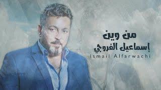 Ismail Alfarwachi - Mn Wein (Official Lyric Video)|اسماعيل الفروجي - من وين (حصريا) |2024